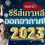 ซีรี่ย์เกาหลี lottery